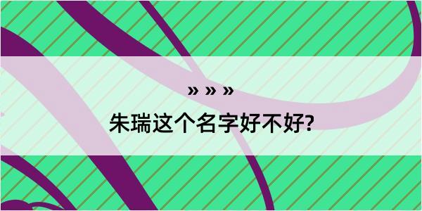 朱瑞这个名字好不好?