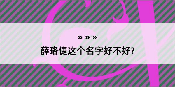 薛珞倢这个名字好不好?