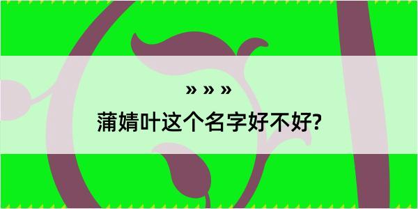 蒲婧叶这个名字好不好?