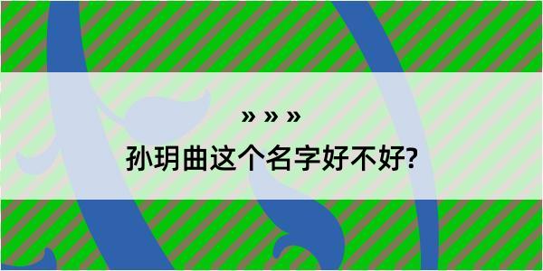 孙玥曲这个名字好不好?