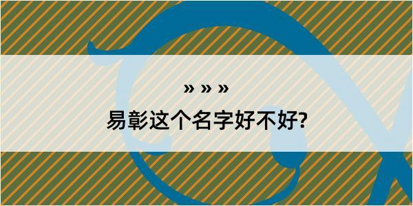 易彰这个名字好不好?