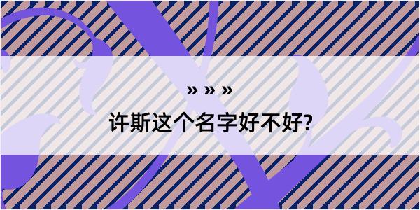 许斯这个名字好不好?