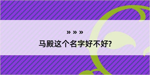 马殿这个名字好不好?