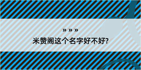 米赞阁这个名字好不好?