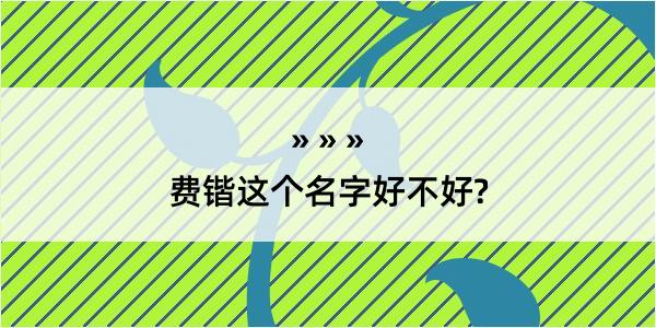 费锴这个名字好不好?