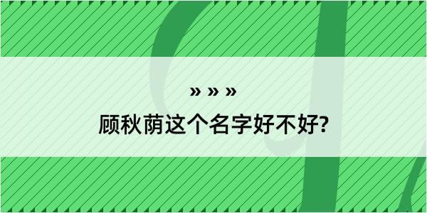 顾秋荫这个名字好不好?