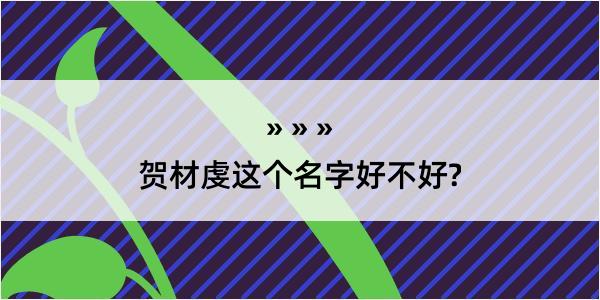 贺材虔这个名字好不好?