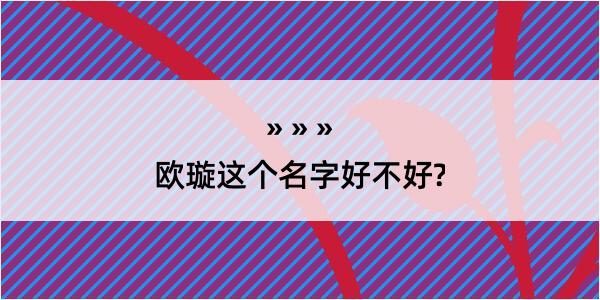 欧璇这个名字好不好?