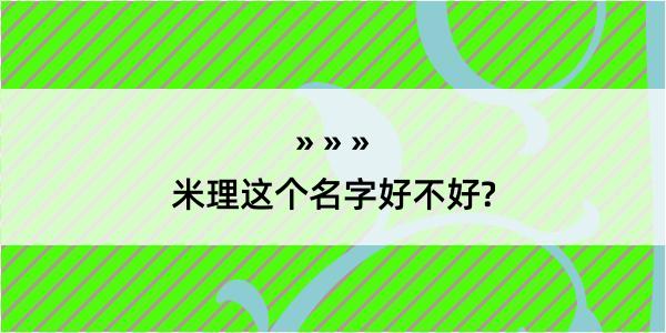 米理这个名字好不好?