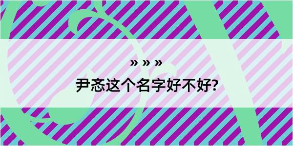 尹忞这个名字好不好?