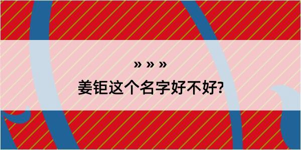 姜钜这个名字好不好?