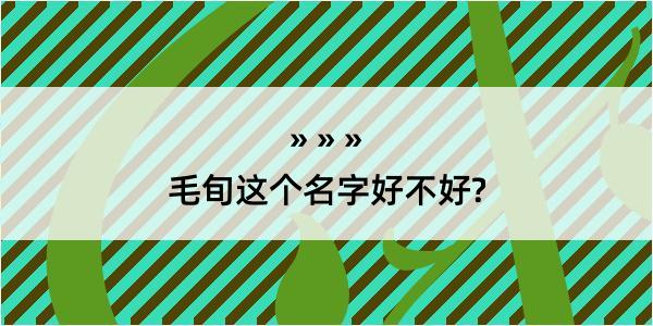 毛旬这个名字好不好?