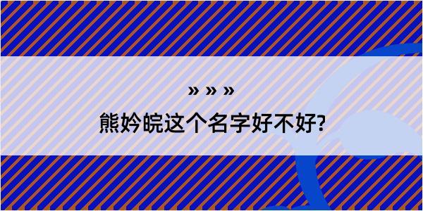 熊妗皖这个名字好不好?