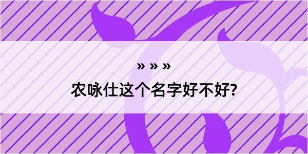 农咏仕这个名字好不好?