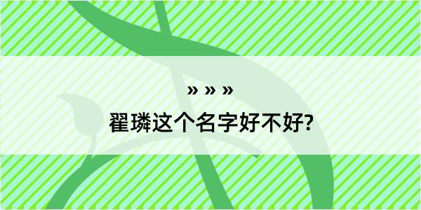 翟璘这个名字好不好?