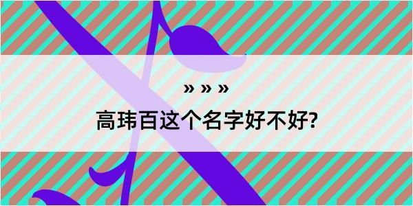 高玮百这个名字好不好?