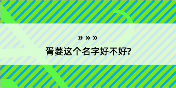 胥菱这个名字好不好?