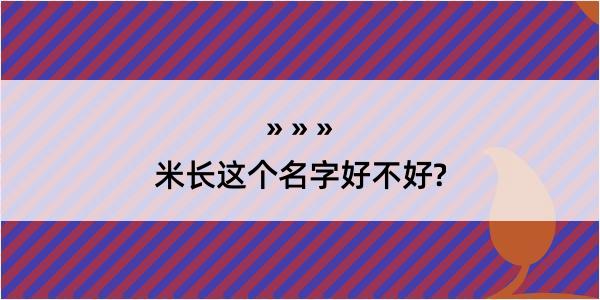 米长这个名字好不好?