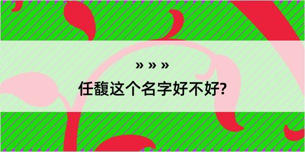 任馥这个名字好不好?