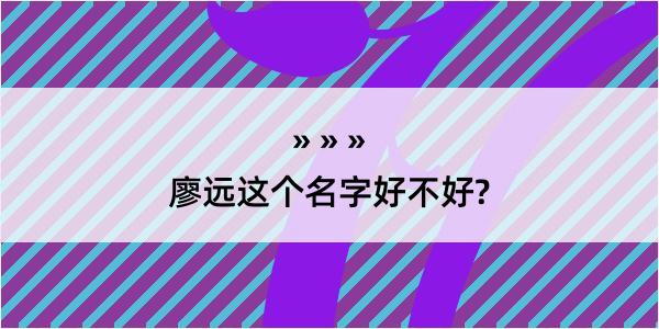 廖远这个名字好不好?