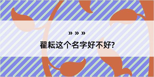 翟耘这个名字好不好?