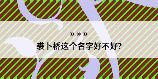 裘卜桥这个名字好不好?