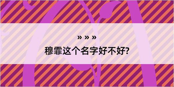 穆霏这个名字好不好?