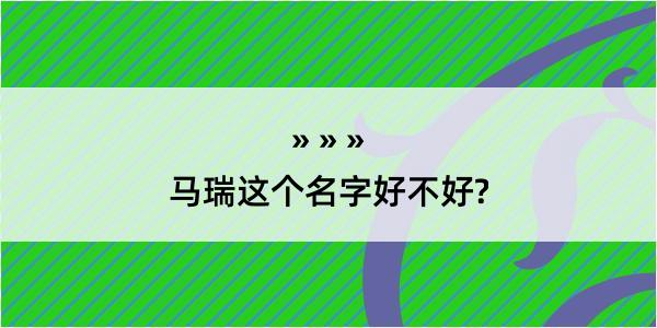 马瑞这个名字好不好?