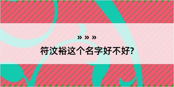 符汶裕这个名字好不好?