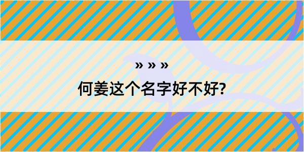 何姜这个名字好不好?