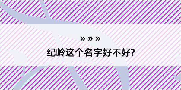 纪岭这个名字好不好?