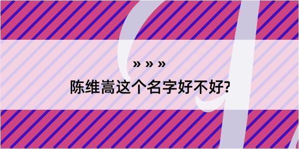 陈维嵩这个名字好不好?