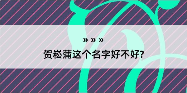 贺崧蒲这个名字好不好?