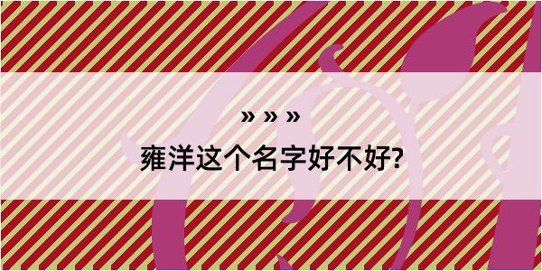 雍洋这个名字好不好?