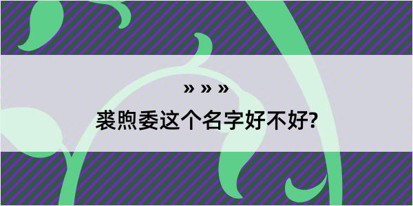 裘煦委这个名字好不好?