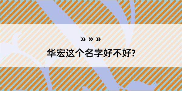 华宏这个名字好不好?