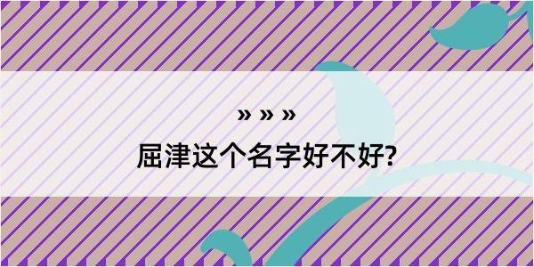 屈津这个名字好不好?