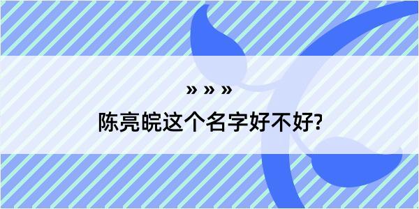 陈亮皖这个名字好不好?