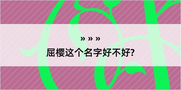 屈樱这个名字好不好?