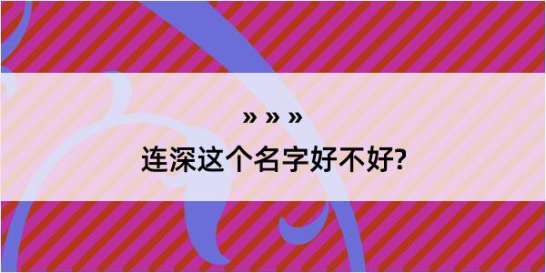 连深这个名字好不好?