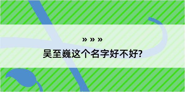 吴至巍这个名字好不好?