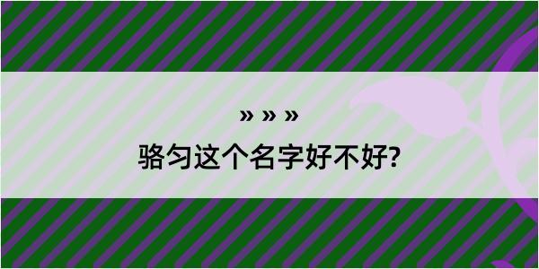 骆匀这个名字好不好?