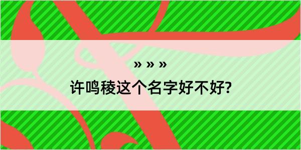 许鸣稜这个名字好不好?