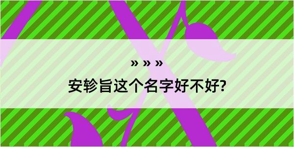 安轸旨这个名字好不好?