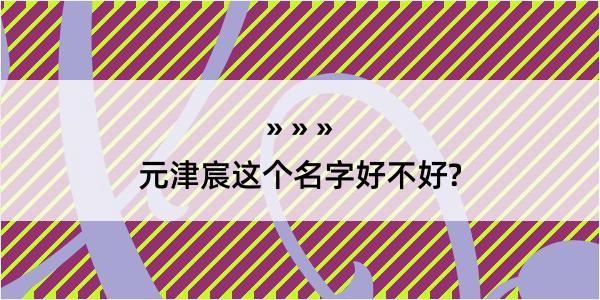 元津宸这个名字好不好?