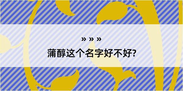 蒲醇这个名字好不好?