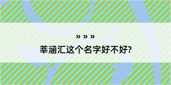 莘涵汇这个名字好不好?