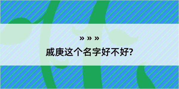 戚庚这个名字好不好?