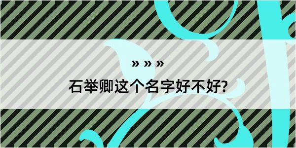 石举卿这个名字好不好?