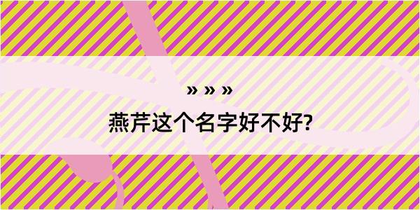 燕芹这个名字好不好?